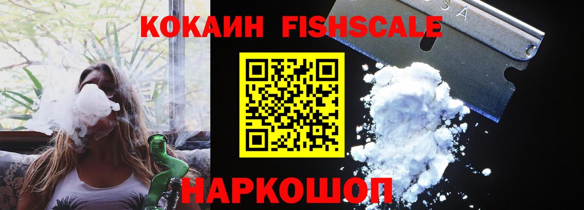 Северодвинск  где продают   Вход с VPN  COCAIN FishScale  Кокаин 