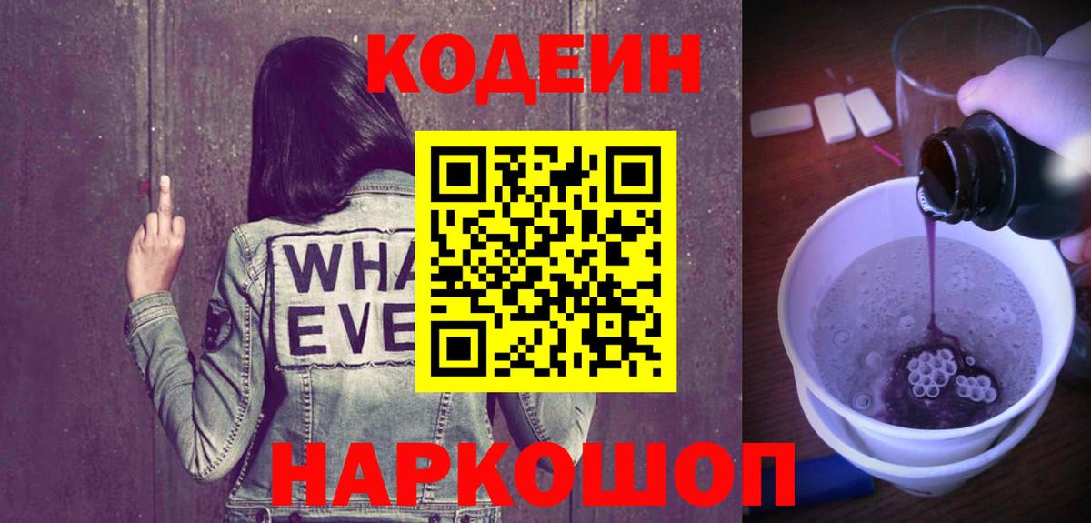 дарнет шоп  Codein Purple Drank  Вход с VPN  Северодвинск  Кодеин напиток Lean (лин) 