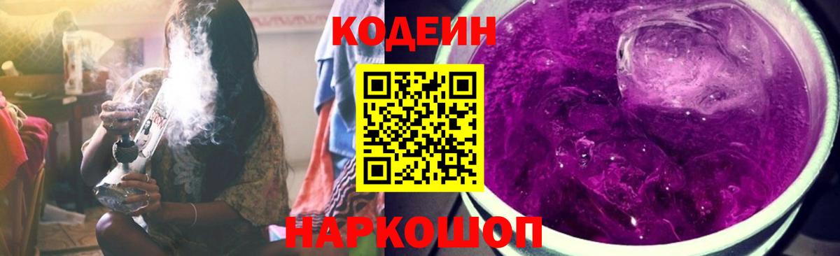 Codein напиток Lean (лин) Северодвинск